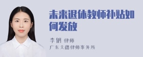 未来退休教师补贴如何发放