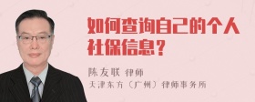 如何查询自己的个人社保信息？