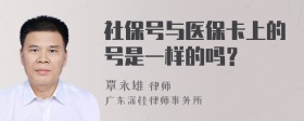 社保号与医保卡上的号是一样的吗？