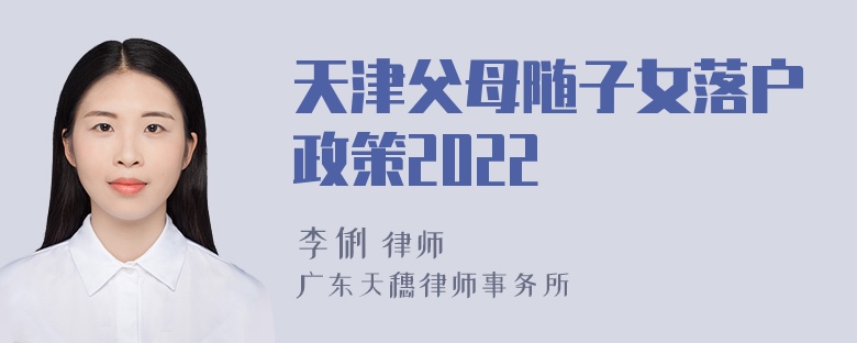 天津父母随子女落户政策2022