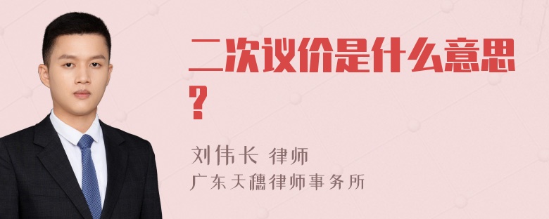 二次议价是什么意思?