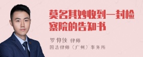 莫名其妙收到一封检察院的告知书