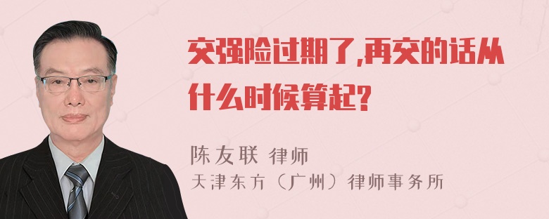 交强险过期了,再交的话从什么时候算起?