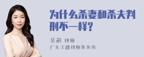 为什么杀妻和杀夫判刑不一样?