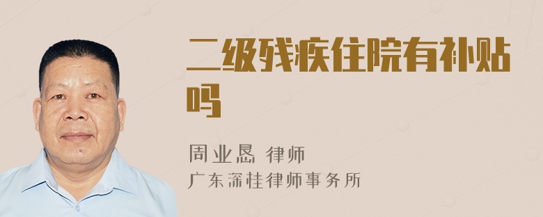 二级残疾住院有补贴吗