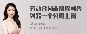 劳动合同未解除可否到另一个公司上岗