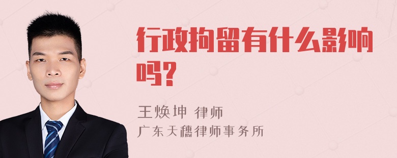 行政拘留有什么影响吗?