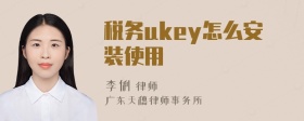 税务ukey怎么安装使用