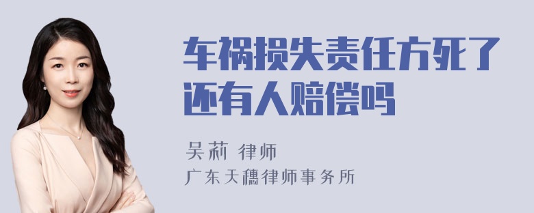 车祸损失责任方死了还有人赔偿吗