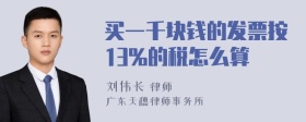 买一千块钱的发票按13%的税怎么算