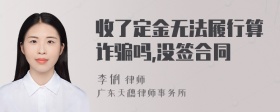 收了定金无法履行算诈骗吗,没签合同