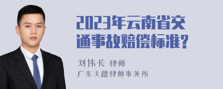 2023年云南省交通事故赔偿标准?