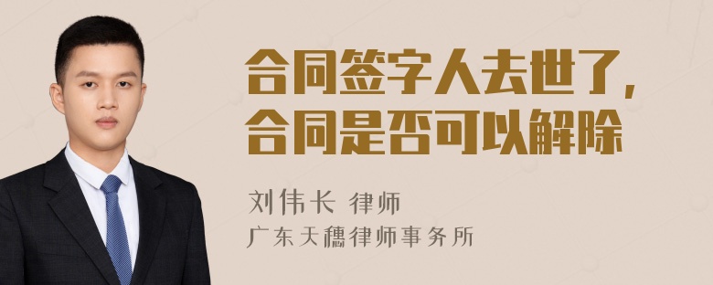 合同签字人去世了,合同是否可以解除