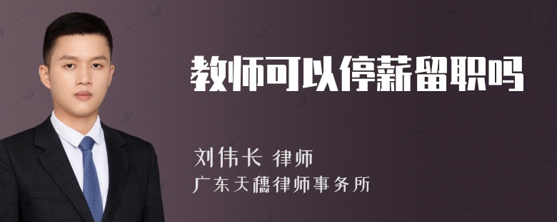 教师可以停薪留职吗