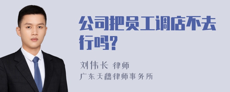 公司把员工调店不去行吗?