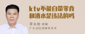 ktv不能自带零食和酒水是违法的吗