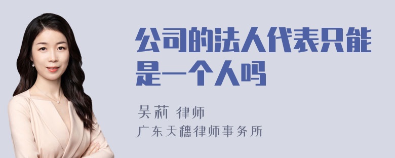 公司的法人代表只能是一个人吗