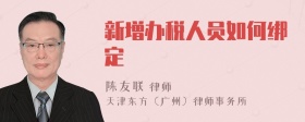 新增办税人员如何绑定