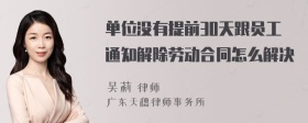 单位没有提前30天跟员工通知解除劳动合同怎么解决