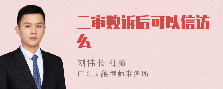 二审败诉后可以信访么