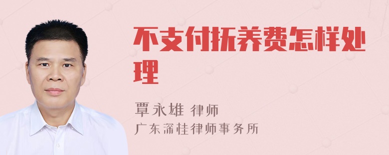 不支付抚养费怎样处理