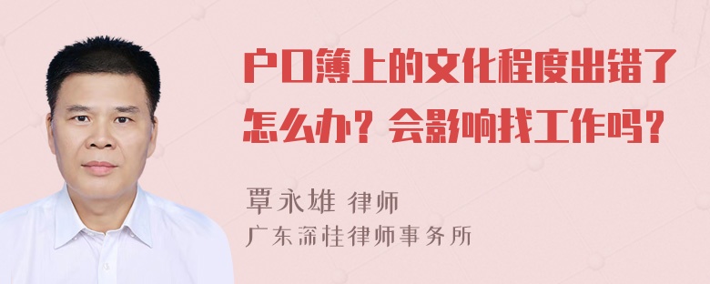 户口簿上的文化程度出错了怎么办？会影响找工作吗？