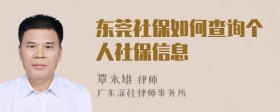 东莞社保如何查询个人社保信息