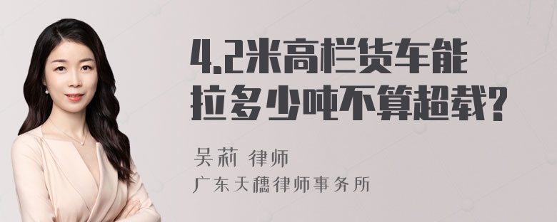 4.2米高栏货车能拉多少吨不算超载?