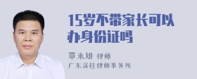 15岁不带家长可以办身份证吗