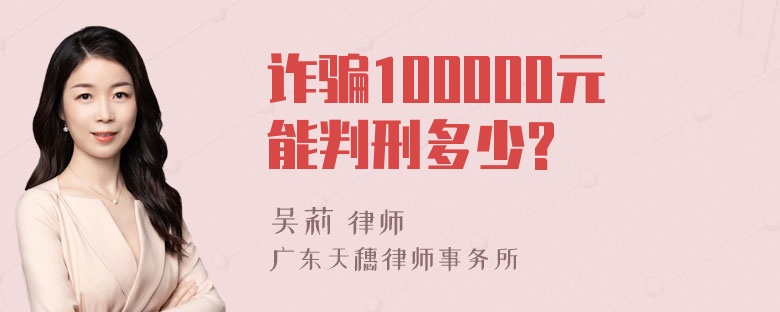 诈骗100000元能判刑多少?