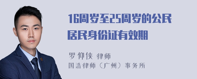 16周岁至25周岁的公民居民身份证有效期