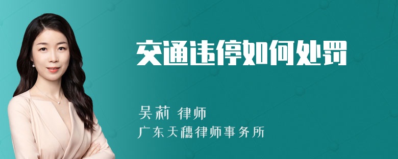 交通违停如何处罚