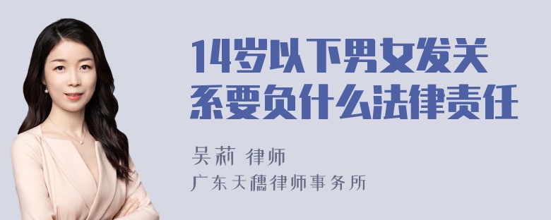 14岁以下男女发关系要负什么法律责任