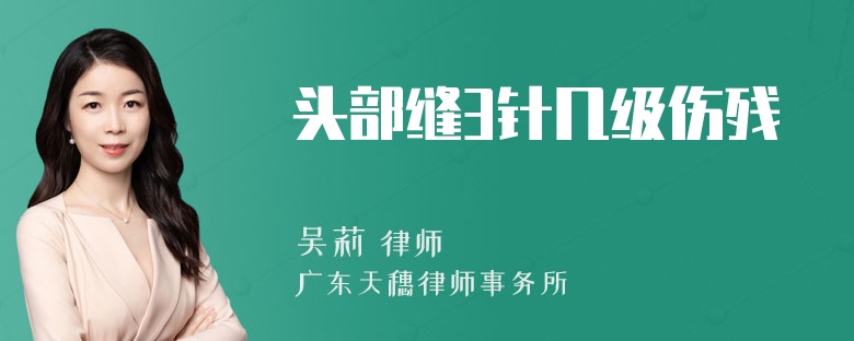 头部缝3针几级伤残