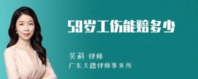 59岁工伤能赔多少