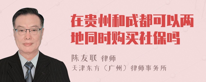 在贵州和成都可以两地同时购买社保吗