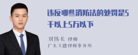 违反哪些消防法的处罚是5千以上5万以下