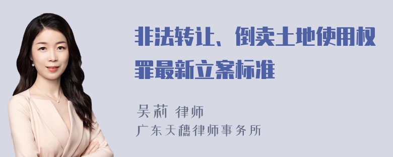 非法转让、倒卖土地使用权罪最新立案标准