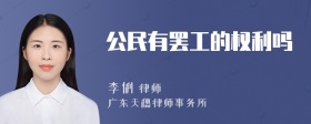 公民有罢工的权利吗