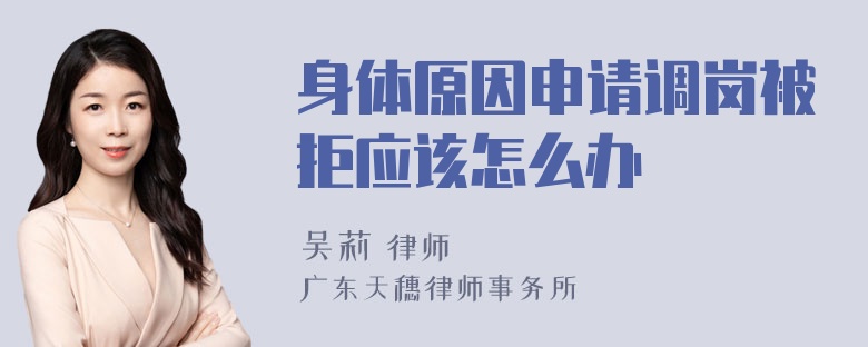 身体原因申请调岗被拒应该怎么办