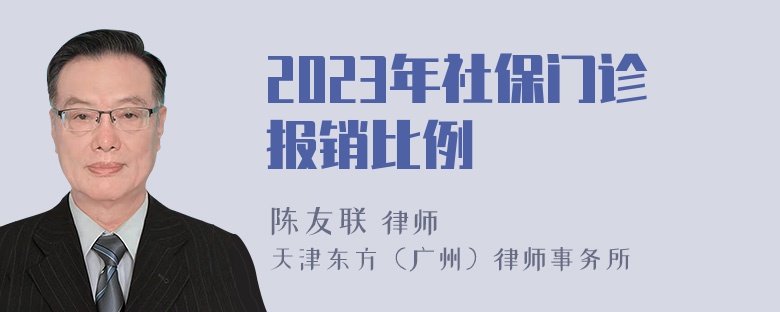 2023年社保门诊报销比例