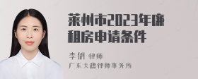 莱州市2023年廉租房申请条件