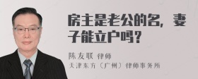 房主是老公的名，妻子能立户吗？