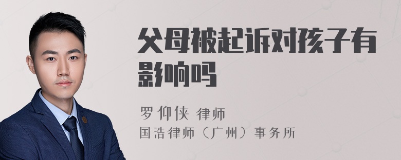 父母被起诉对孩子有影响吗