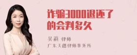 诈骗3000退还了的会判多久