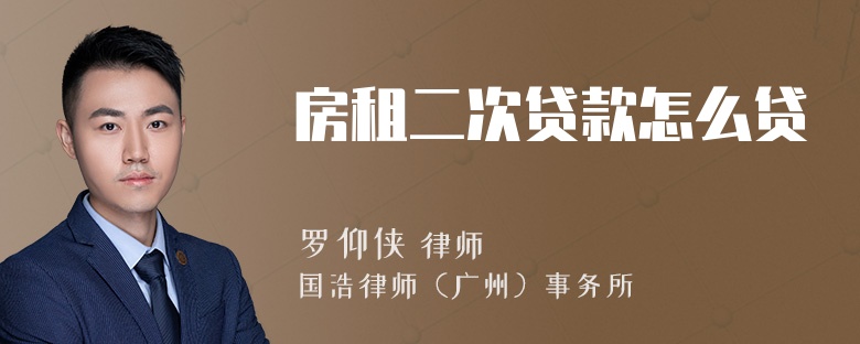 房租二次贷款怎么贷