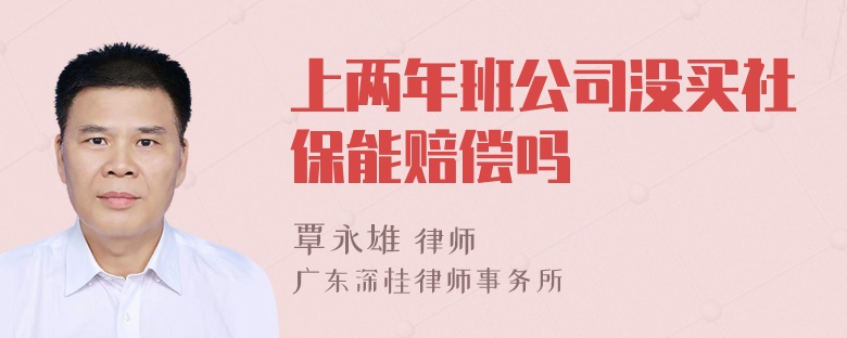 上两年班公司没买社保能赔偿吗