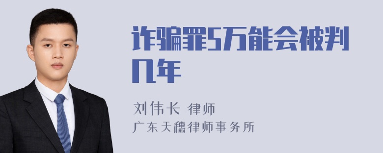 诈骗罪5万能会被判几年