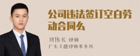 公司违法签订空白劳动合同么