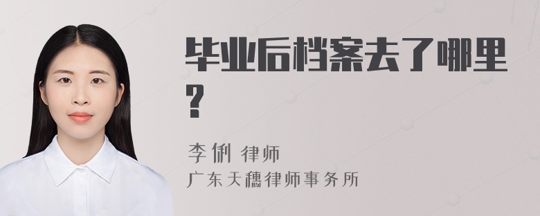 毕业后档案去了哪里?